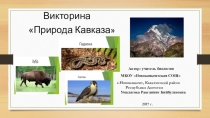 Презентация Природа Кавказа (для учащихся 7-11 классов)