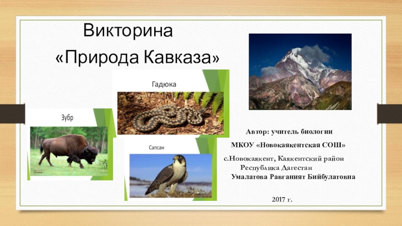 Презентация Презентация Природа Кавказа (для учащихся 7-11 классов)