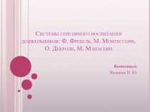 Презентация Системы сенсорного воспитания дошкольников: Ф. Фребель, М. Монтессори, О. Декроли, М. Манасеин