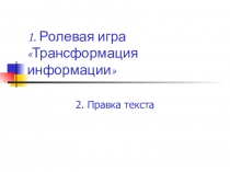 Презентация по курсу риторики ,культуры речи Трансформация информации