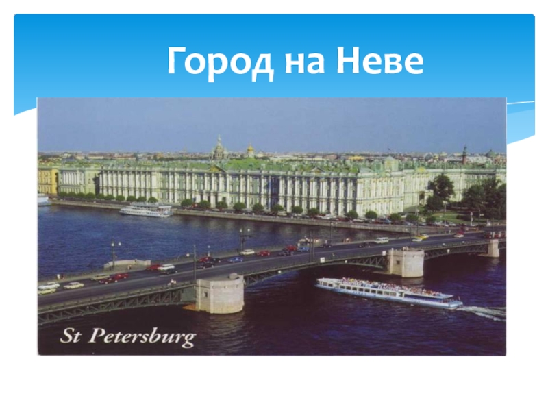 Путешествие по питеру презентация 2 класс окружающий мир плешаков