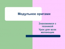 Презентация по технологии на тему Модульное оригамми (5 класс)