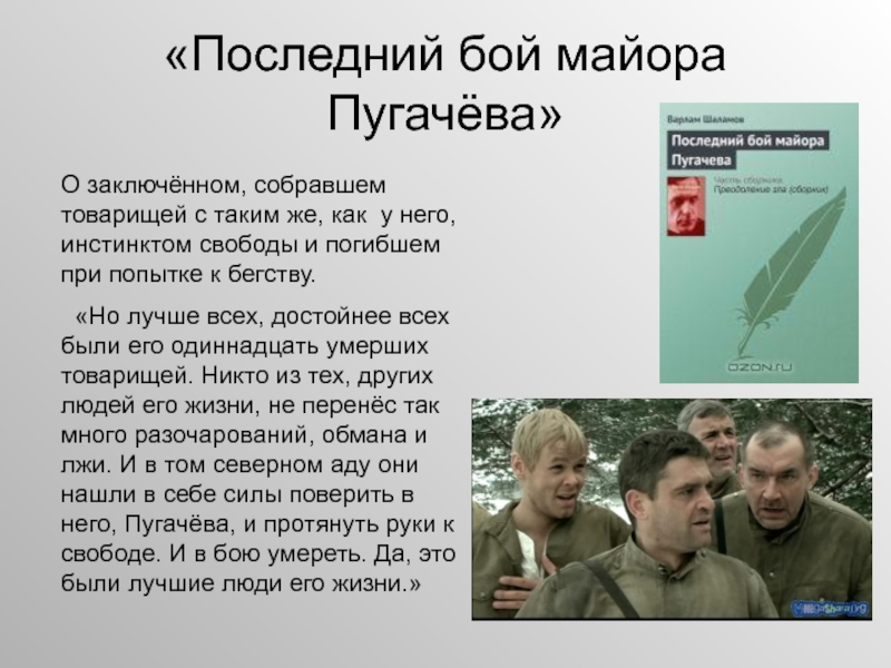 Пугачев последний бой. Последний бой майора Пугачева. Шаламов последний бой майора Пугачева. Рассказ последний бой майора Пугачева анализ. Последний бой майора Пугачева рассказ.