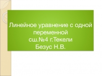 Презентация по математике на тему Линейное уравнение с одной переменной /6 класс/