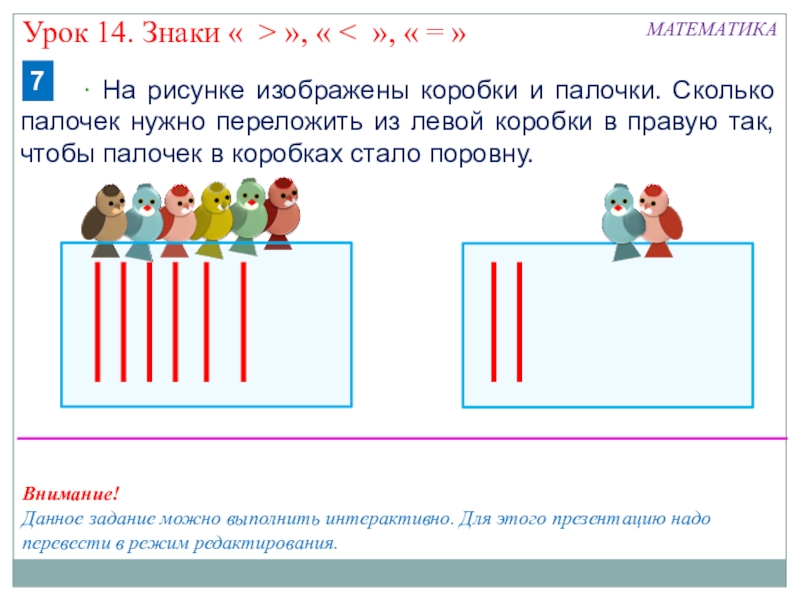 Количество палочек. Сколько палочек на рисунке. Сколько палочек на картинке. Сколько палочек на каждом рисунке. Сколько палочек сколько коробочек.