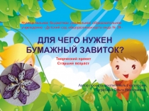 Презентация по художественному творчеству Для чего нужен бумажный завиток