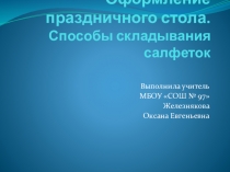 Презентация по технологии  Праздничное оформление стола. Тканевые салфетки, 7 класс