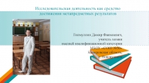 Презентация Исследовательская деятельность как средство достижения метапредметных результатов