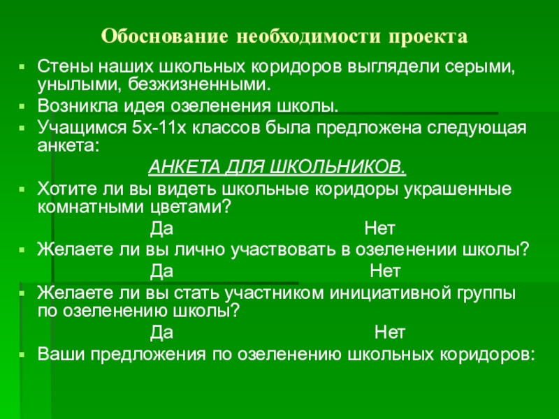 Школа обоснование. Обоснование необходимости проекта озеленения. Вопросы анкета по озеленению школы. Гипотеза по озеленению школы для учащихся начальной. Обоснование необходимости проекта успешный ученик в школе.