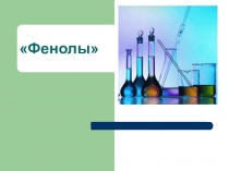 Презентация Фенолы (10 класс)