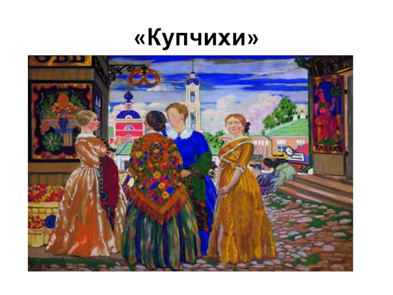 Купчихи картина 1912