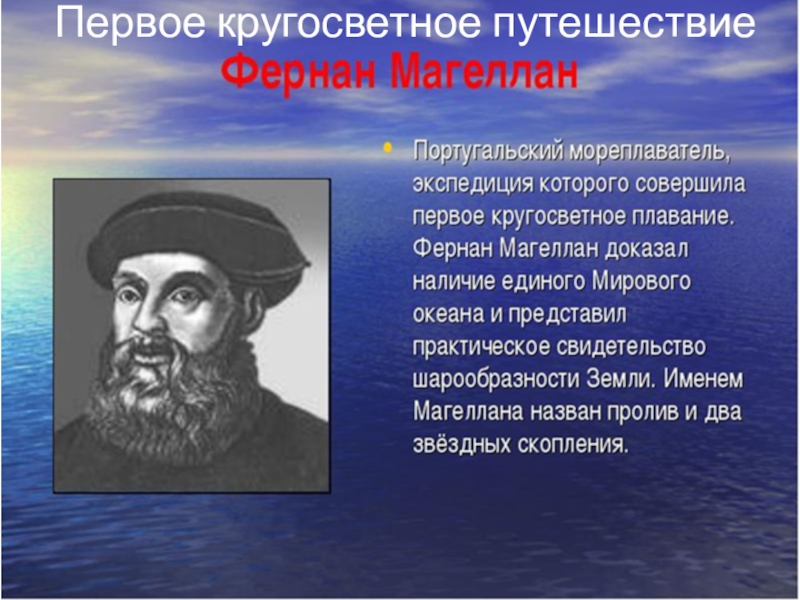 Кто совершил кругосветное путешествие. Первое кругосветное плавание Экспедиция ф Магеллана. Фернандо Магеллан совершил первое кругосветное путешествие. Кругосветное плавание Магеллана кратко. Первое кругосветное путешествие 5 класс.