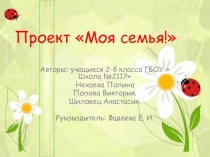 Презентация проекта Моя семья