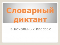 Словарный диктант №2 в начальных классах. Загадки. (капуста, пенал, тетрадь)
