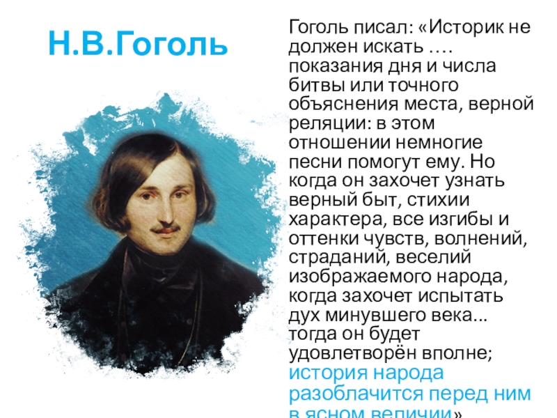 Гоголь писал по русски. Гоголь пишет. Кто написал Гоголя.