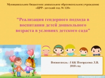 Презентация по гендерному воспитанию в условиях ДОУ