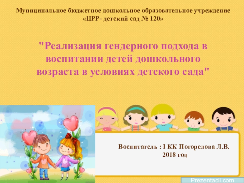 Гендерное воспитание дошкольников в условиях детского сада презентация