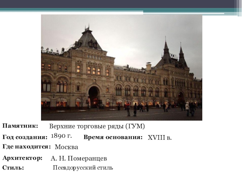 Верхние торговые ряды на красной площади в москве построены по проекту архитектора