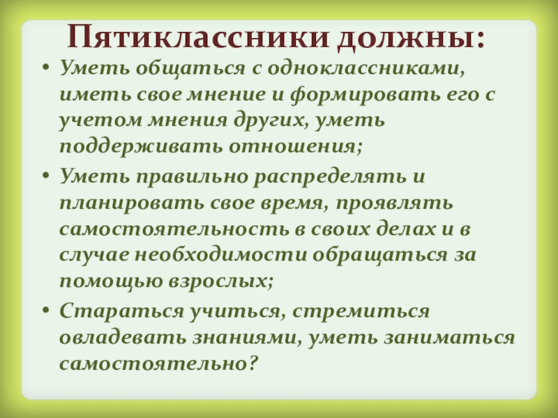 Адаптация пятиклассников в школе. Возрастные особенности пятиклассников. Качества пятиклассника. Родительское собрание 5 класс возрастные особенности подростка. Характер пятиклассника.