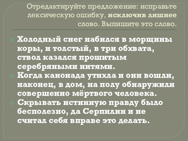 Исправьте лексическую ошибку холодный снег набился. Исключить лишнее слово ЕГЭ русский язык.