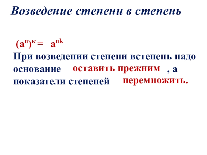 Возведение в большие степени. Возведение в степень. При возведении в степень. При возведении степени в степень. При возведении степени в степень показатели.