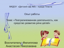 Опыт работы Тема: Театрализованная деятельность, как средство развития речи детей