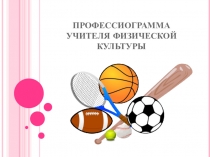 Профессиограмма учителя физической культуры