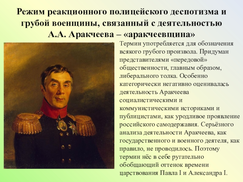 Государственная деятельность аракчеева проект