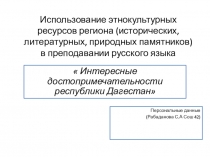 инт ересные достопримечательности Дагестана