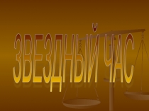 Презентация по математике на тему: Звездный час