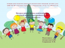 Презентация Интерактивные формы взаимодействия с семьей посредством семейного клуба Стартуем вместе