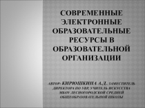 Презентация Современные электронные образовательные ресурсы в образовательной организации