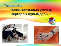 Қазақ халқынының киімдері мен әшекейлері 3 сынып