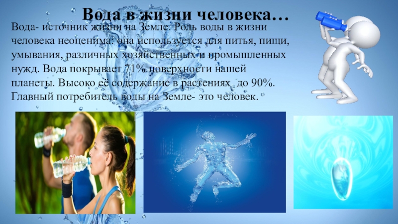 Человека вода 4. Вода в жизни человека. Вода для человека в нашей жизни. Роль воды в жизни человека плакат. Роль родников в жизни человека.