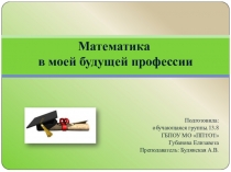 :Математика в профессии контролёр банка