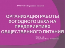 Организация работы холодного цеха на предприятиях общественного питания