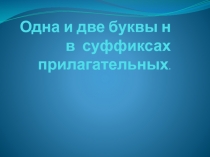 Презентация к уроку русского языка в 6 классе Одна и две буквы Н в суффиксах прилагательных