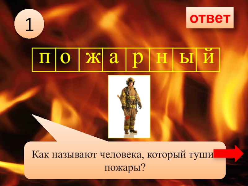 Кроссворд по противопожарной безопасности. Пожарная безопастность. Как называют людей которые тушат пожары. Тушение пожара из брандспойта. Как называется людей которые тушат.