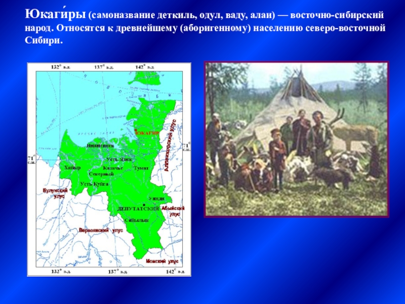 Какие народы относятся к сибири. Древнейший народ Северо- Восточной Сибири. Народы древней Сибири. Юкагиры на карте. Юкагиры на карте России.