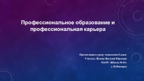 Профессиональное самоопределение и профессиональная карьера 8 классТехнология: теория и методика преподавания  в образовательной организации