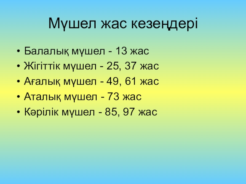 Мүшел жас у казахов для мужчин. Мушели жас. Мушель жас у казахов. Мушель жас годы. 37 Лет мүшел жас.