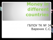 Презентация на Английском языке: Money in different countries.