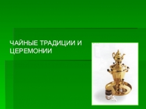 Проект Чайные традиции для 3 класса