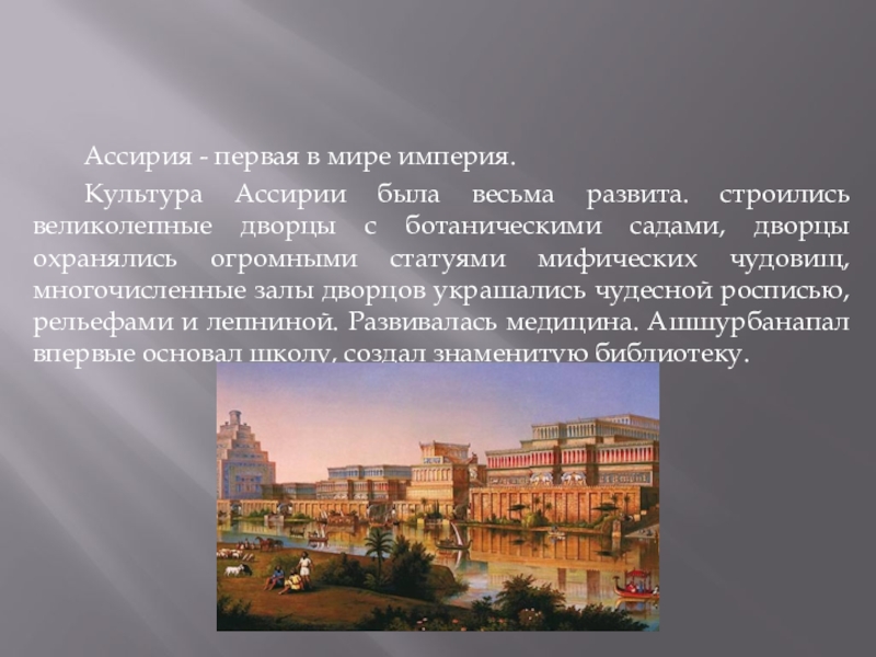 Население ассирии. Ранняя столица Ассирии. Вторая столица Ассирии. Культурные достижения Ассирии. Ассирия презентация.