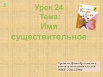 Презентация по теме Имя существительное. Повторение 3 класс