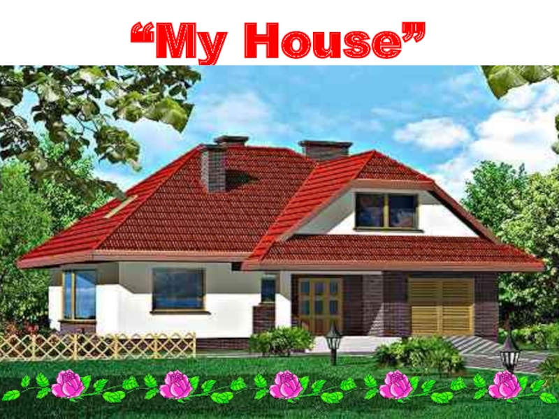 Ашық сабақ презентациясы “My House”