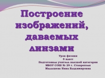 Презентация по физике на тему Построение изображений, даваемых линзами