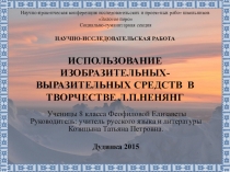 Презентация к исследовательской работе Использование изобразительно-выразительных средств в творчестве Л.П.Ненянг