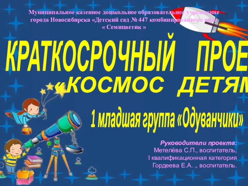 Муниципальное казенное дошкольное образовательное учреждение  города Новосибирска «Детский сад № 447 комбинированного вида  « Семицветик