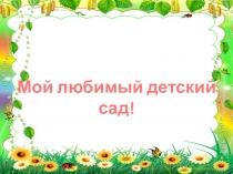 Презентация Мой любимый детский сад. Дизайн детской площадки, 2015 год